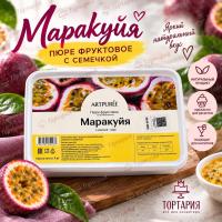 ПЮРЕ свежемороженое Маракуйя с Семчкой 10% сахара 1 кг, ARTPUREE, РОССИЯ (-С-)