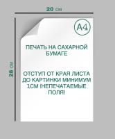 Сахарная КАРТИНКА А4 (ABSOLUNA) Китай