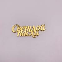 Топпер / "Светлой пасхи" без держателя 7см (Золотой акрил)