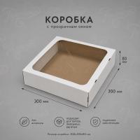Коробка 300х300х80 мм под кейтеринг, фуршет пироги с окном (белая) гофрокартон