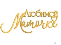 Топпер боковой "Любимой мамочке" золотой