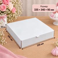Коробка САМОСБОРНАЯ 335*340*95 мм без окна (белая/прочная)