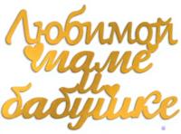 Топпер боковой "Любимой маме и бабушке" золотой