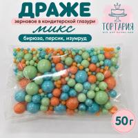 Драже зерновое в кондитерской глазури микс 50 г. бирюза, персик, изумруд