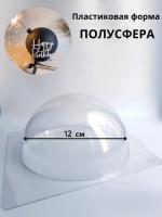 Форма пластиковая полусфера 12 см