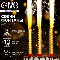 Свечи фонтаны для торта "Золотые искры", 10 см, 30 секунд, 3 шт