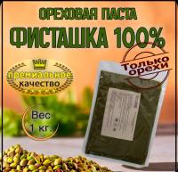 Паста фисташковая 100%  "ядер бланшированной фисташки", 100г  ОРЕХПРОМ