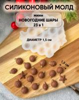Молд силиконовый Елочные мини игрушки декор 23шт 1,5см