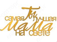 Топпер боковой "Ты самая лучшая мама на свете" золотой