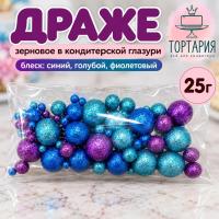Драже зерновое в кондитерской глазури Блеск синий, голубой, фиолетовый 25г.