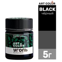 Уголь бамбуковый Art Color 5гр