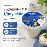 СЫР творожный сливочный 65% 1 кг, САВУШКИН, БЕЛАРУСЬ