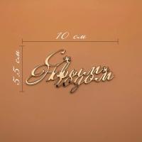 Топпер С Новым Годом для бенто (Золотой акрил 10*5,5см)