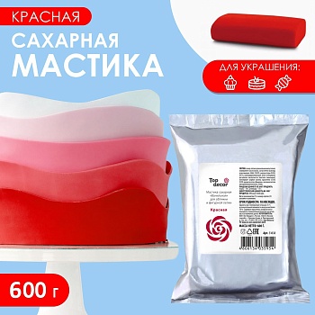 Мастика Сахарная ванильная Красная ТопДекор 600 гр
