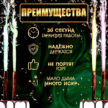 Свечи фонтаны для торта "Цветные искры", 10 см, 30 секунд, цветное пламя, 1 шт