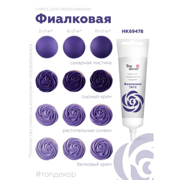 Смесь для окрашивания пищ. продуктов Top decor Фиалковая, 100 гр