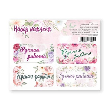 Наклейки для цветов и подарков «Ручная работа», 11,3х8,8 см