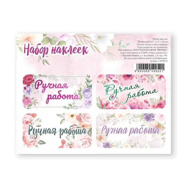 Наклейки для цветов и подарков «Ручная работа», 11,3х8,8 см