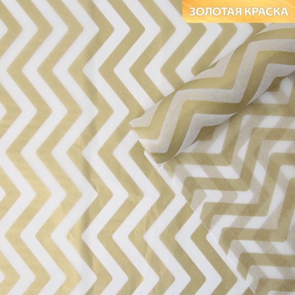 Бумага упаковочная тишью «Зигзаг, золото», 50 × 70 см 2 листа
