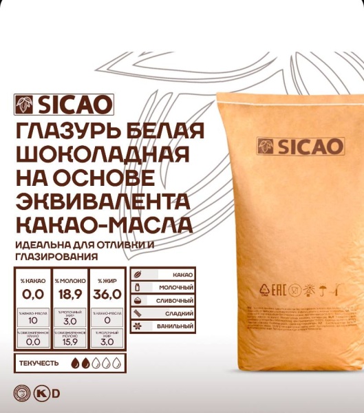 Шоколадная масса БЕЛАЯ Sicao (глазурь) на эквиваленте какао масла 250 г.