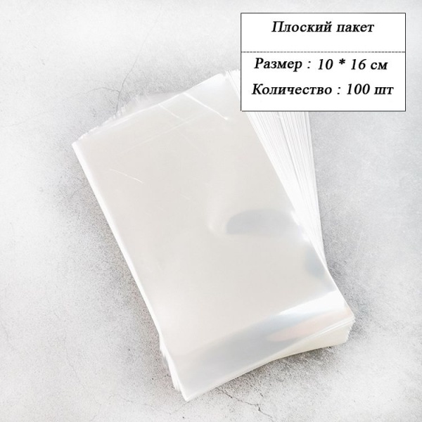 Пакетик прозрачный 10*16см (100 шт)