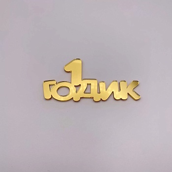 Топпер / 1 годик (Золотой акрил)