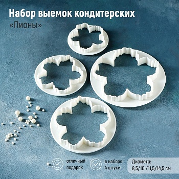 Набор выемок кондитерских для марципана и теста «Пионы», 4 шт, диаметр 8,5/10 /11,5/14,5 см