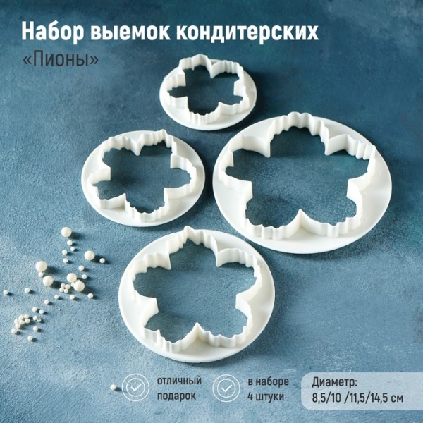 Набор выемок кондитерских для марципана и теста «Пионы», 4 шт, диаметр 8,5/10 /11,5/14,5 см
