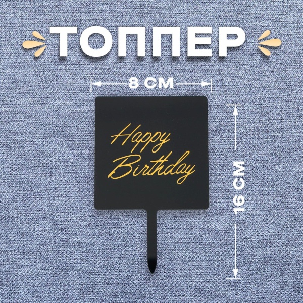 Топпер «С Днём Рождения»