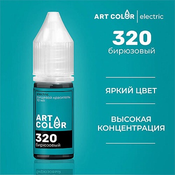 Бирюзовый (Art Color electric) (10мл)