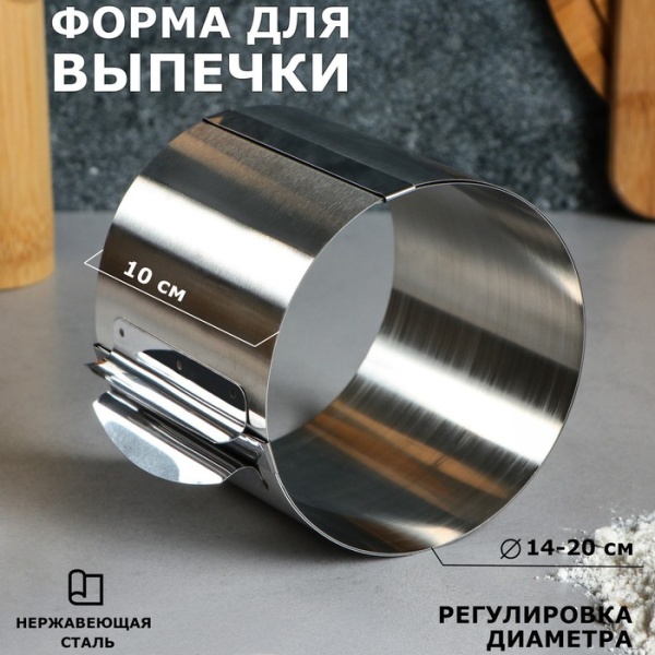 Форма для выпечки и выкладки с регулировкой размера «Круг», h-10 см, d-14-20 см
