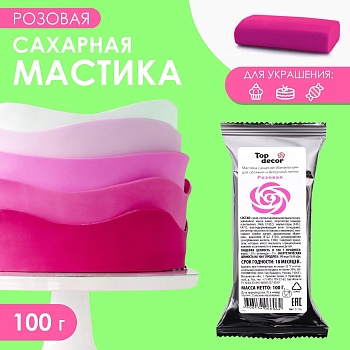 Мастика Сахарная ванильная Розовая ТопДекор 100 гр