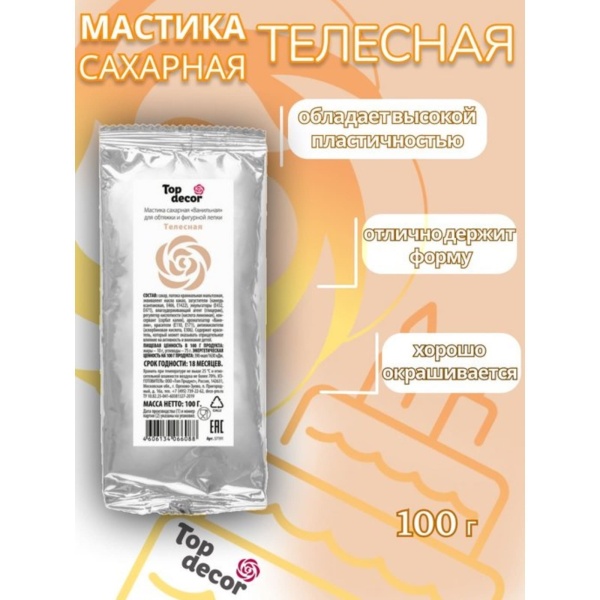 Мастика Сахарная ванильная Телесная ТопДекор 100 гр