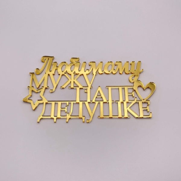 Топпер  Любимому Мужу, Папе и Дедушке! (золотой акрил)