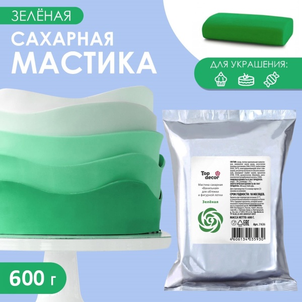 Мастика Сахарная ванильная "Зеленая" ТопДекор 600 гр