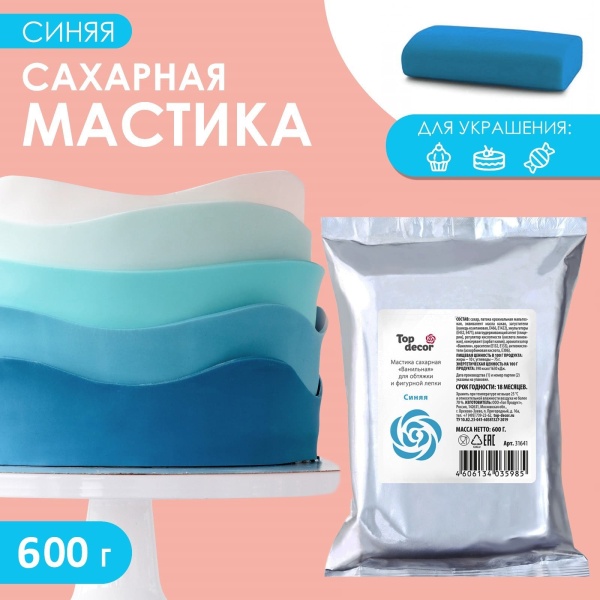 Мастика Сахарная ванильная Синяя ТопДекор 600 гр