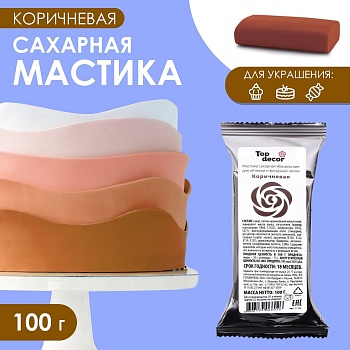 Мастика Сахарная ванильная Коричневая ТопДекор 100 гр