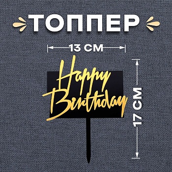 Топпер «С Днём Рождения», прямоугольный, цвет чёрно-золотой