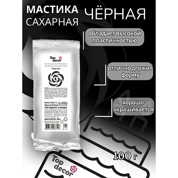 Мастика Сахарная ванильная "Черная", ТопДекор, 100 гр