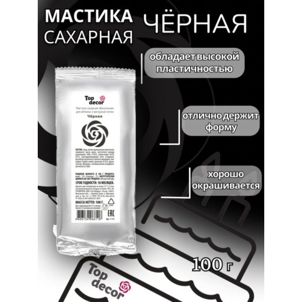 Мастика Сахарная ванильная "Черная", ТопДекор, 100 гр