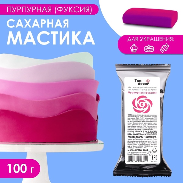 Мастика Сахарная ванильная "Пурпурная-фуксия" ТопДекор 100 гр