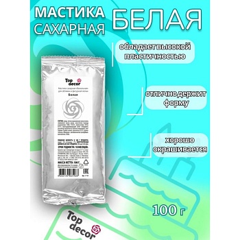 Мастика Сахарная ванильная "Белая" ТопДекор, 100 гр