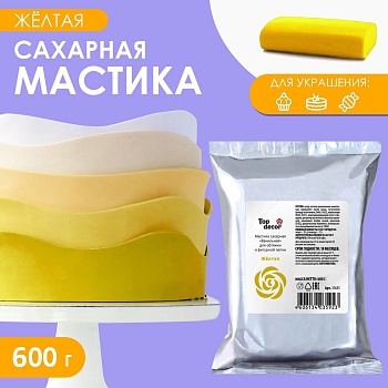 Мастика Сахарная ванильная Желтая ТопДекор 600 гр