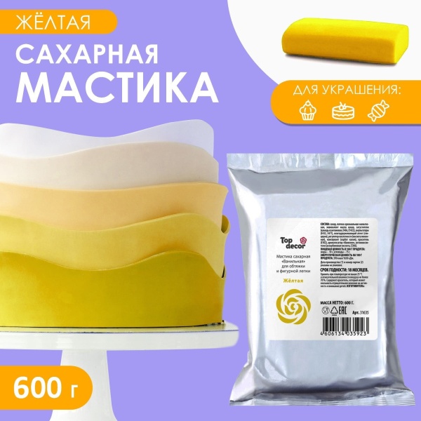 Мастика Сахарная ванильная Желтая ТопДекор 600 гр