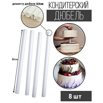 Набор 8 шт палочек дюбелей для кондитерских изделий, D 0.9! длина 30 см