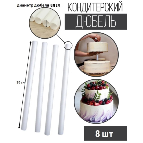Набор 8 шт палочек дюбелей для кондитерских изделий, D 0.9! длина 30 см