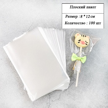 Пакетик прозрачный 8*12см (100шт)