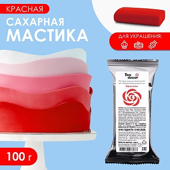 Мастика сахарная, ванильная, Красная, ТопДекор 100 гр
