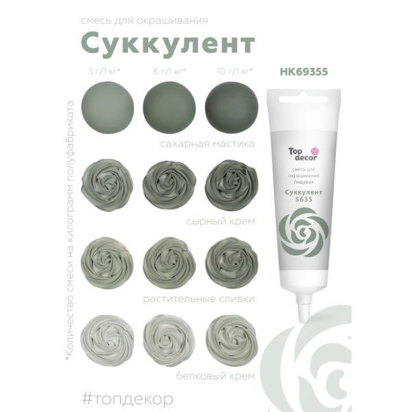 Смесь для окрашивания пищ. продуктов Top decor Суккулент, 100 гр
